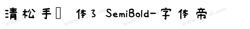 清松手写体3 SemiBold字体转换